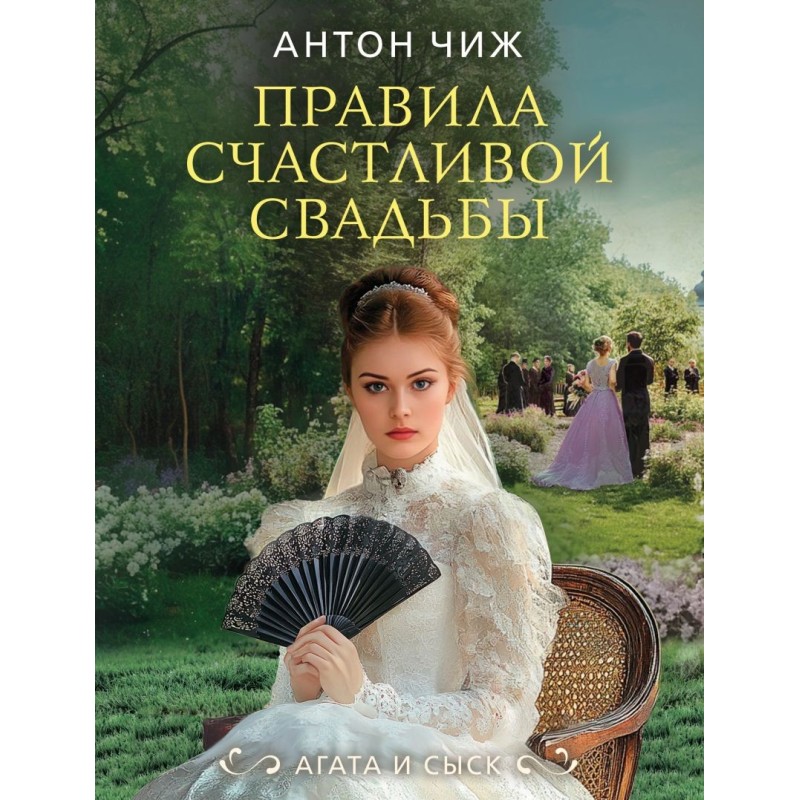 Правила счастливой свадьбы