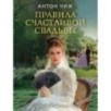 Правила счастливой свадьбы