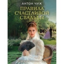 Правила счастливой свадьбы