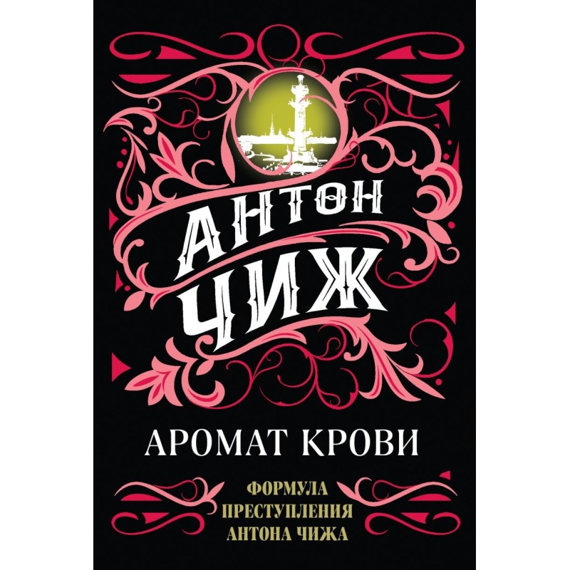 Аромат крови Аромат крови