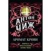 Аромат крови Аромат крови
