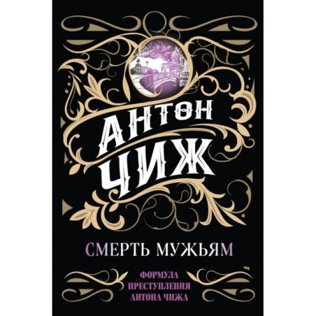 Смерть мужьям