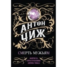 Смерть мужьям