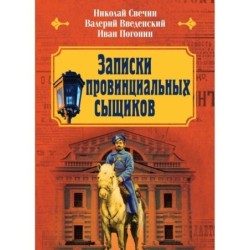 Записки провинциальных сыщиков