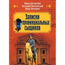 Записки провинциальных сыщиков