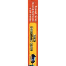 Записки провинциальных сыщиков