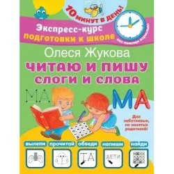 Читаю и пишу. Слоги и слова