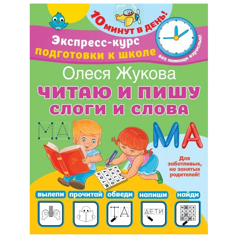 Читаю и пишу. Слоги и слова