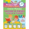 Читаю и пишу. Слоги и слова
