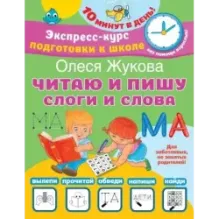 Читаю и пишу. Слоги и слова