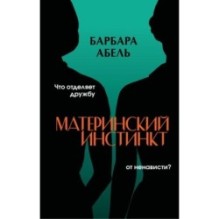 Материнский инстинкт