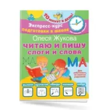 Читаю и пишу. Слоги и слова