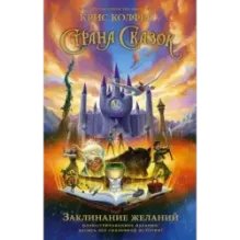 Страна Сказок. Заклинание желаний. Иллюстрированное издание