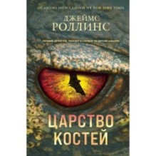 Царство костей (Сигма, 16)