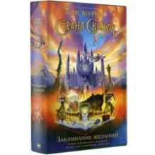 Страна Сказок. Заклинание желаний. Иллюстрированное издание
