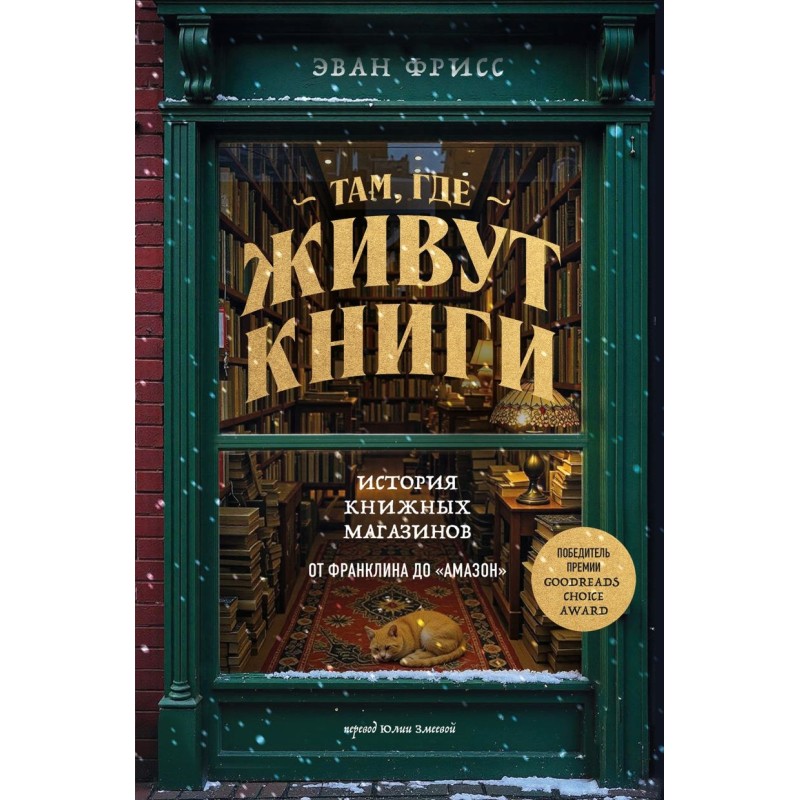 Там, где живут книги. История книжных магазинов от Франклина до "Амазон"
