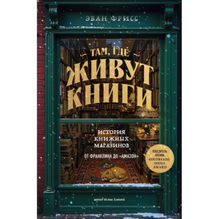 Там, где живут книги. История книжных магазинов от Франклина до "Амазон"