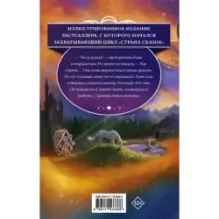 Страна Сказок. Заклинание желаний. Иллюстрированное издание