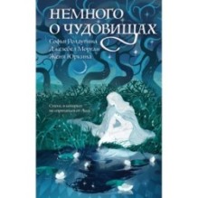 Немного о чудовищах