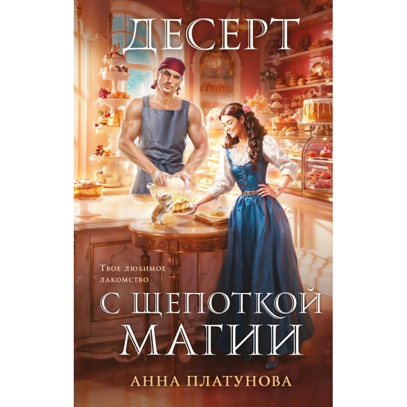 Десерт с щепоткой магии Десерт с щепоткой магии