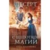 Десерт с щепоткой магии Десерт с щепоткой магии
