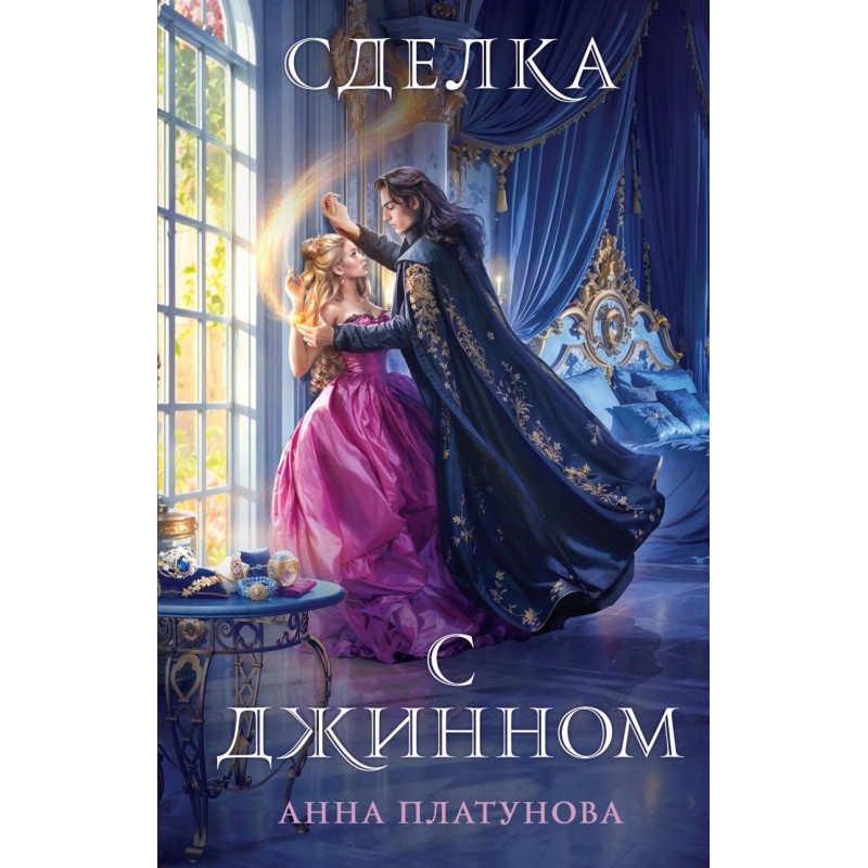 Сделка с джинном Сделка с джинном