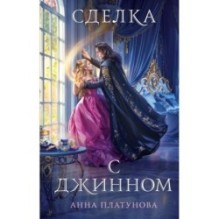 Сделка с джинном