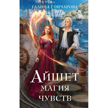 Айшет. Магия чувств