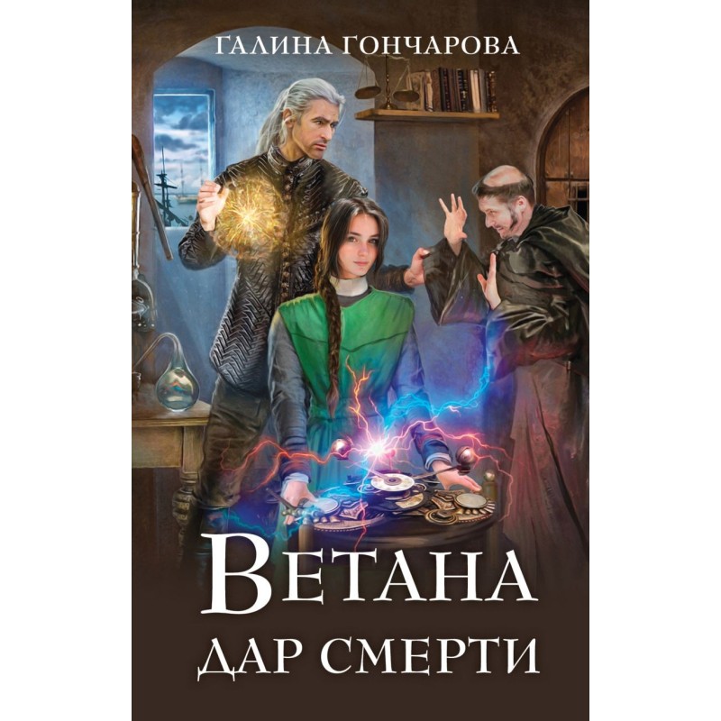 Ветана. Дар смерти
