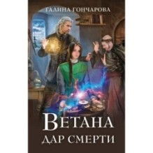 Ветана. Дар смерти