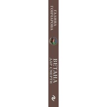 Ветана. Дар смерти