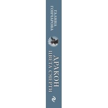 Дракон цвета смерти