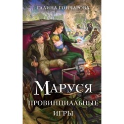 Маруся. Провинциальные игры