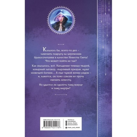Невеста света для стража тьмы