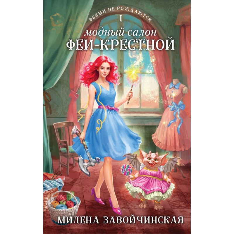 Модный салон феи-крестной