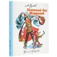 Огненный бог Марранов