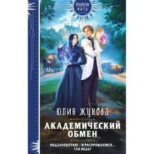 Академический обмен