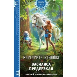 Василиса Предерзкая