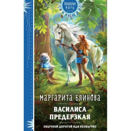 Василиса Предерзкая