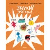 Звуки? Это мы!
