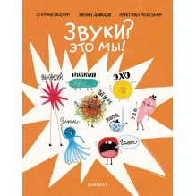Звуки? Это мы!