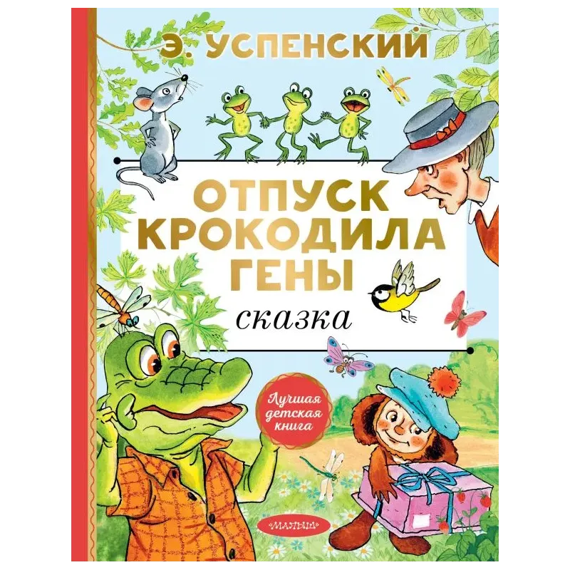 Отпуск крокодила Гены