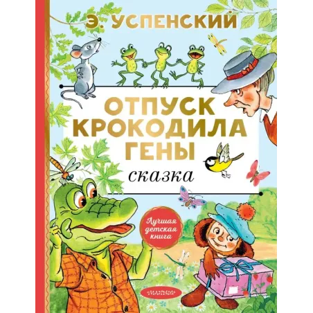 Отпуск крокодила Гены