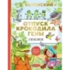Отпуск крокодила Гены