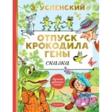 Отпуск крокодила Гены