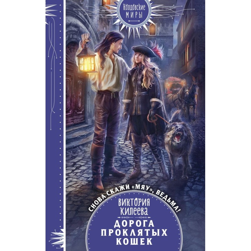 Дорога проклятых кошек