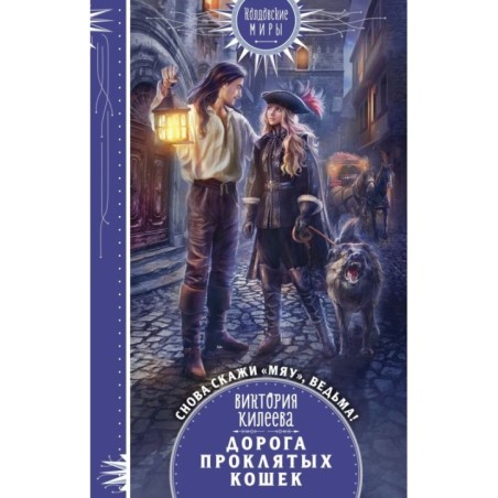 Дорога проклятых кошек