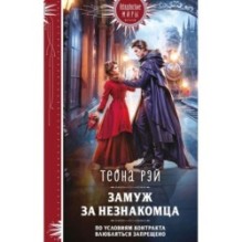 Замуж за незнакомца