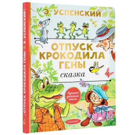Отпуск крокодила Гены