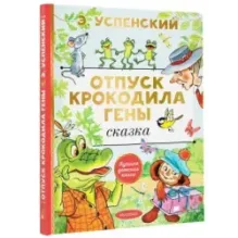 Отпуск крокодила Гены